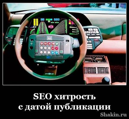 Seo хитрість з датою публікації