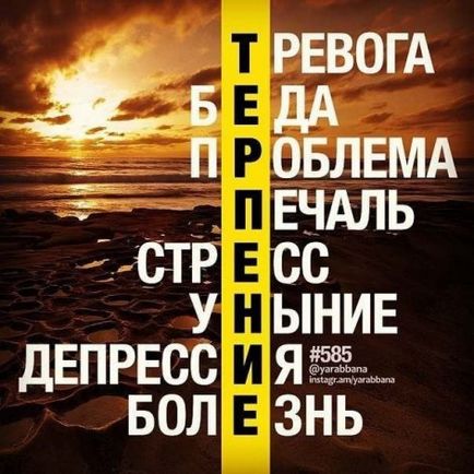 Синдром «терпіли» або мудрість терпіння