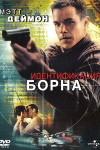 Дивитися ідентифікація борна (2002) онлайн безкоштовно в хорошій якості на кіного