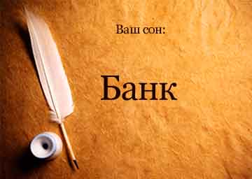 Сонник банк уві сні бачити до чого сниться