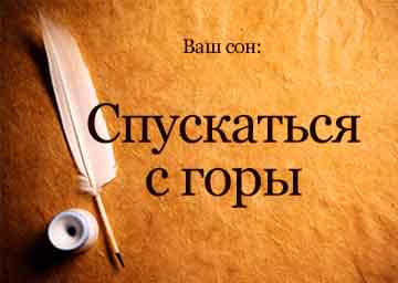 Сонник спускатися з гори вниз уві сні бачити до чого сниться