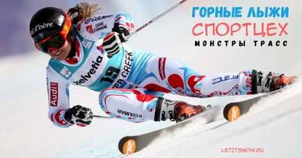 Спортцех - ядерні гірські лижі в чому відмінності від мирських (спортцех) Спортцех - ядерні гірські лижі в чому відмінності від мирських