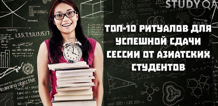 Топ-10 ритуалів для успішної здачі сесії від азіатських студентів