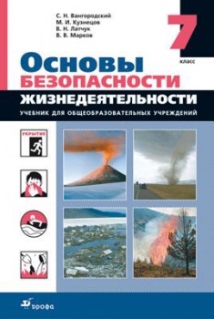 Підручники ОБЖ - ОБЖ основи безпеки життєдіяльності