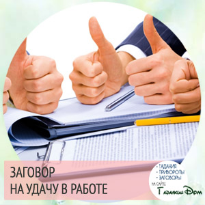 Змова на удачу в роботі Новомосковскть самостійно в домашніх умовах