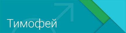 Значення імені Тимофій (тіма) - характер і доля, що означає ім'я