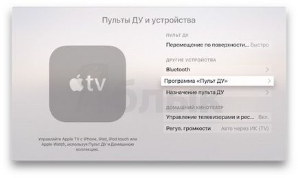 Iphone като дистанционно управление за Apple TV - лесно, бързо и удобно, iphone новини, IPAD и Mac