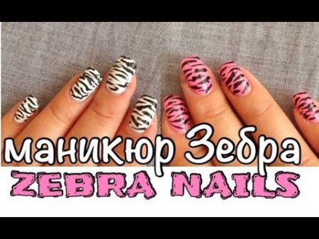 маникюр зебра маникюр зебра