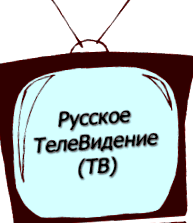 Televiziunea rusă