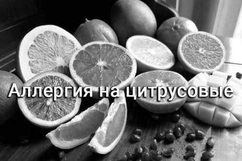 Алергія на цитрусові: клінічні та народні методи боротьби цитрусові
