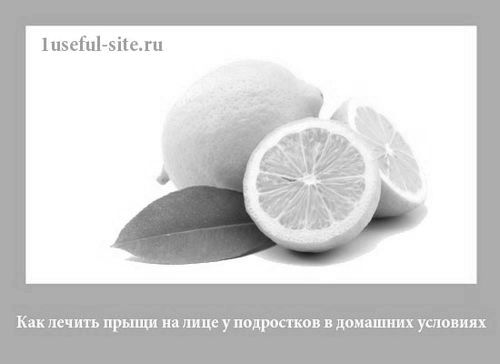 Як лікувати прищі на обличчі у підлітків в домашніх умовах домашніх
