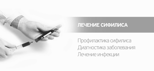 Лікування сифілісу чи можна вилікувати третинний сифіліс