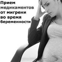 Мігрень при вагітності: лікування, причини, симптоми вагітності