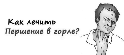 Першіння в горлі і мокрота - як позбутися, ліки, народні засоби позбутися