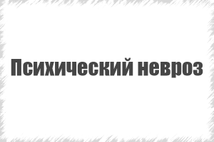 Психічний невроз, прояв і лікування лікування