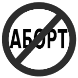 Безпліддя після аборту аборт