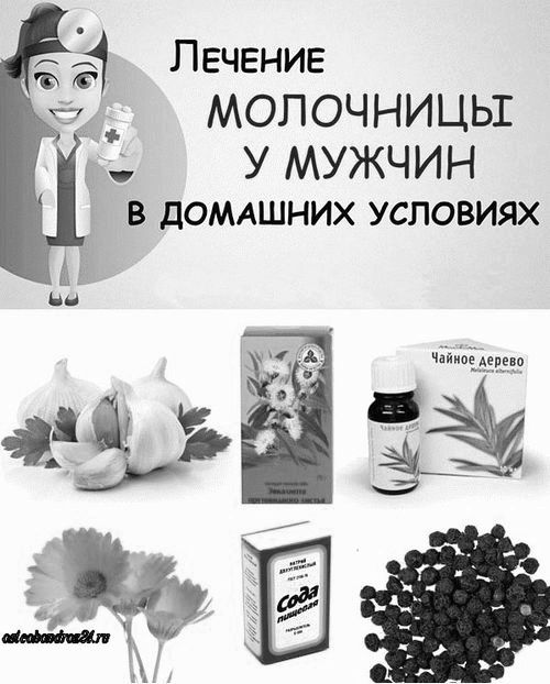 Лікування молочниці у чоловіків таблетки від молочниці