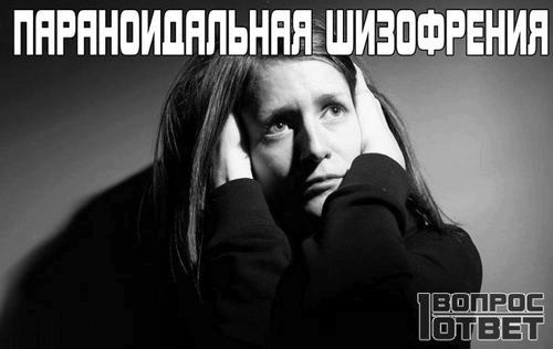 Параноїдальна шизофренія: симптоми і наслідки, чи передається у спадок параноїдальна