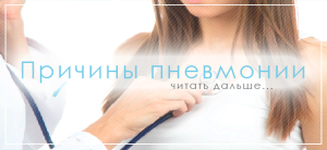 Лікування, симптоми і профілактика пневмонії у дорослих як лікувати пневмонію у дорослого
