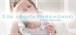 Лікування, симптоми і профілактика пневмонії у дорослих як лікувати пневмонію у дорослого