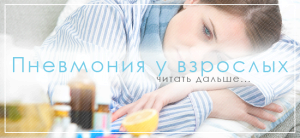 Лікування, симптоми і профілактика пневмонії у дорослих як лікувати пневмонію у дорослого