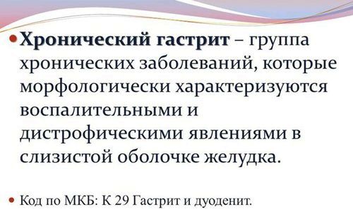 Хронічний гастрит: що це таке? Лікування, симптоми хронічний гастрит атрофічний лікування харчування при загостренні у дітей неатрофіческій симптоми що таке ознаки як вилікувати профілактика класифікація гиперпластический причини ускладнення діагностика патогенез гіперацидний аутоімунний реабілітація при хронічному лимфоидного формуванням клініка активний схема дорослих робити беруть код назавжди гипертрофический МКБ дифузний субатрофический змішаний армія катаральний меню антрум дуоденіт підвищеною кислотністю шлунка типу 10 тобто можна