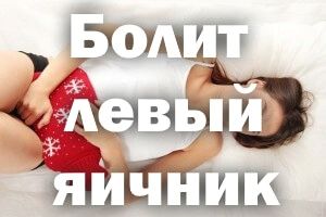 Болить лівий яєчник: причини, у жінок, чому при вагітності і що робити (місячних може) менструації