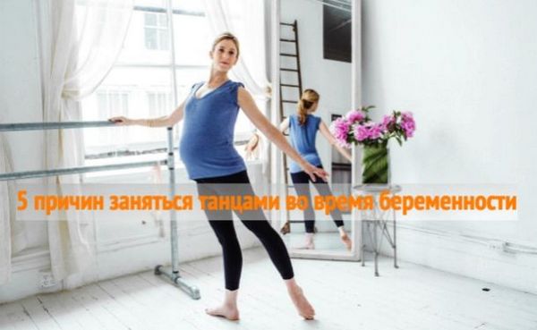 Можна займатися танцями при вагітності (при вагітності) можна займатися танцями під час місячних