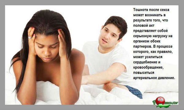 Нудить після сексу (нудити) розвиток