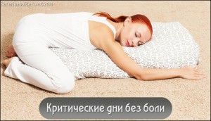 Заняття йогою в критичні дні (критичні дні у дівчат) критичні дні у дівчат
