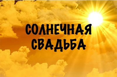 Каква сватба се празнува 31 години след брака, какви подаръци да ...