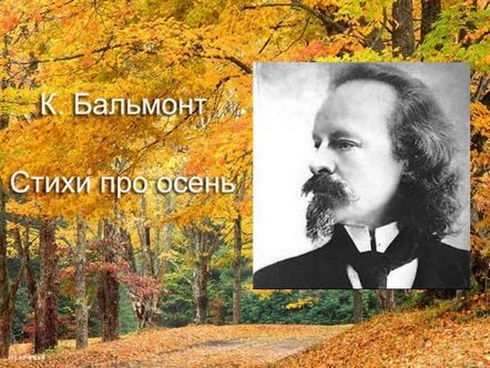 Стихотворението на Балмонт Есен