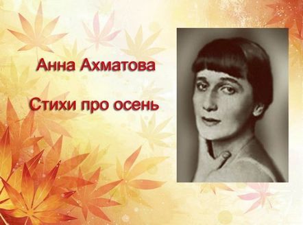 Ахматова стихове заесента