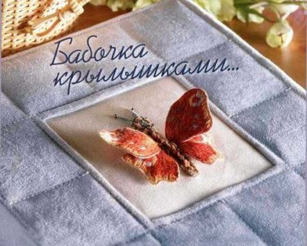 Направи си сам обемна бродерия на пеперуда.