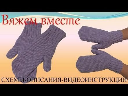 Плетени ръкавици Плетива за начинаещи