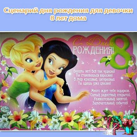 Сценарий за рожден ден за момиче на 8 години у дома. Ново със ...