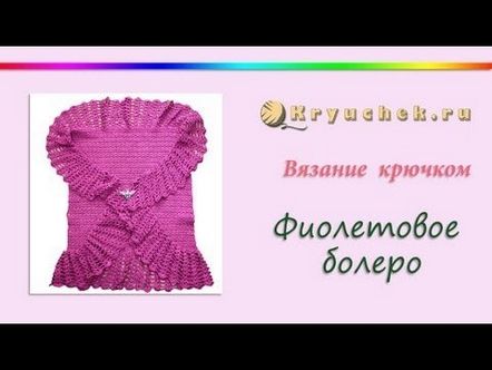 Плетене на една кукалилаво болеро (Плетено на една кука лилаво болеро)
