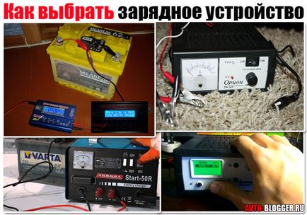 Cum și ce să alegeți încărcător pentru acumulator auto
