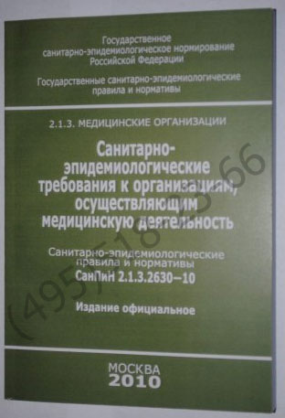 SanPiN - 10 „cerințele sanitare-epidemiologice pentru efectuarea organizațiilor medicale