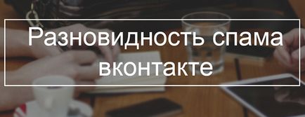 Ce este spam VKontakte