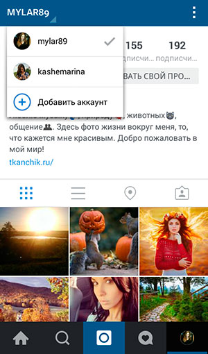Două cont în Instagram (sau mai multe) într-un singur dispozitiv