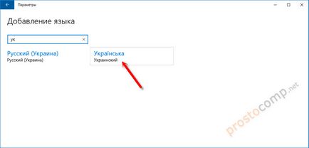 Cum se adaugă limba ucraineană în bara de limbi, Windows 10