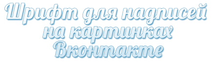 Ce font este folosit pentru a scrie pe imagini Vkontakte