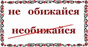 Cum se scrie fără supărare - sau - neobizhaysya