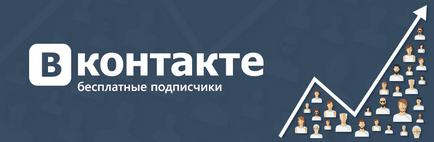 Cum să obțineți abonați gratuit VKontakte