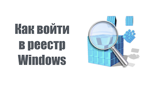 Cum de a intra în Windows Registry