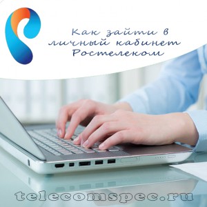 Cont personal de înregistrare Rostelecom și înscrierea în contul personal