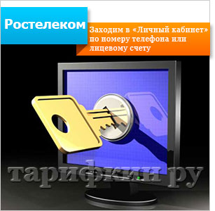 Cont personal Rostelecom - admiterea, înregistrarea