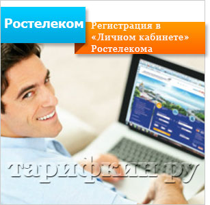 Cont personal Rostelecom - admiterea, înregistrarea