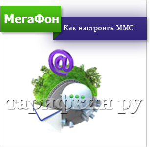 Mms megafon - modul de conectare, trimite, configurat să se uite